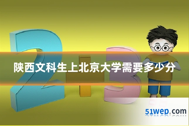 陕西文科生上北京大学需要多少分