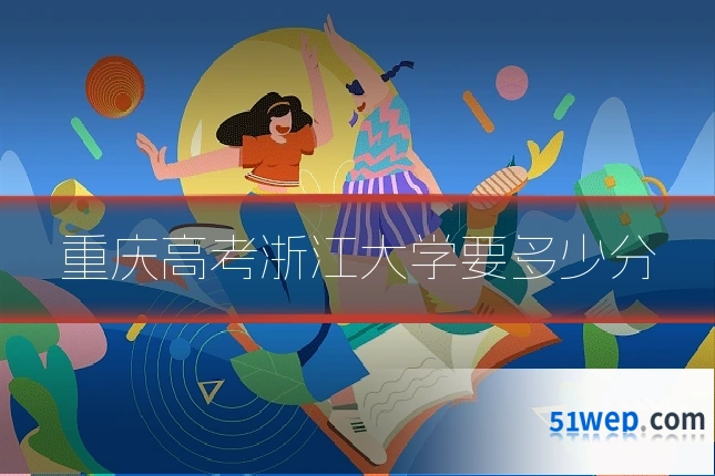 重庆高考浙江大学要多少分