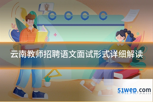 云南教师招聘语文面试形式详细解读