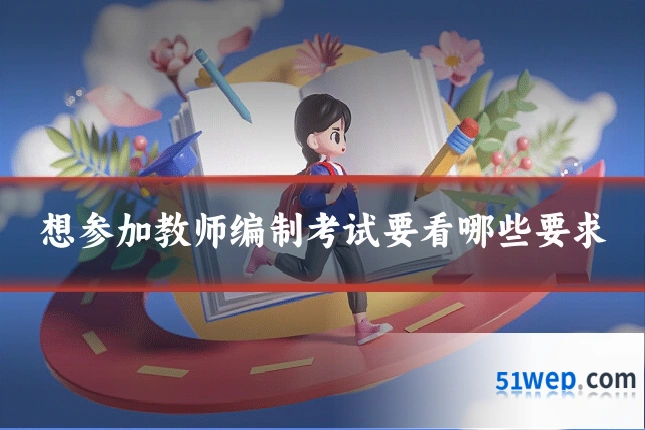想参加教师编制考试要看哪些要求
