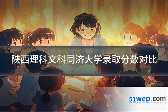 陕西理科文科同济大学录取分数对比