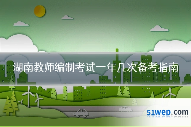 湖南教师编制考试一年几次备考指南