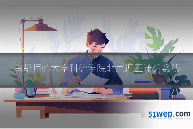 首都师范大学科德学院北京近三年分数线