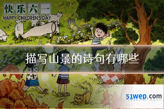 描写山景的诗句有哪些