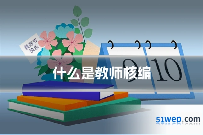 什么是教师核编