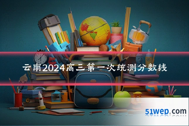 云南2024高三第一次统测分数线