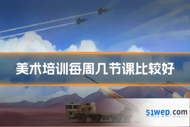 美术培训每周几节课比较好