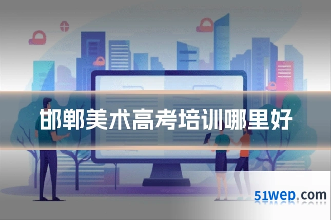 邯郸美术高考培训哪里好