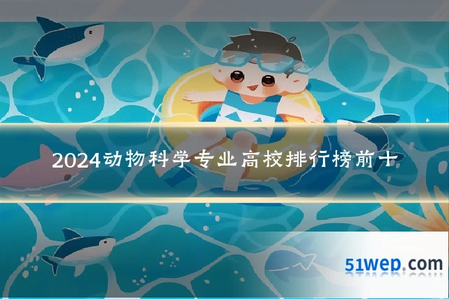 2024动物科学专业高校排行榜前十
