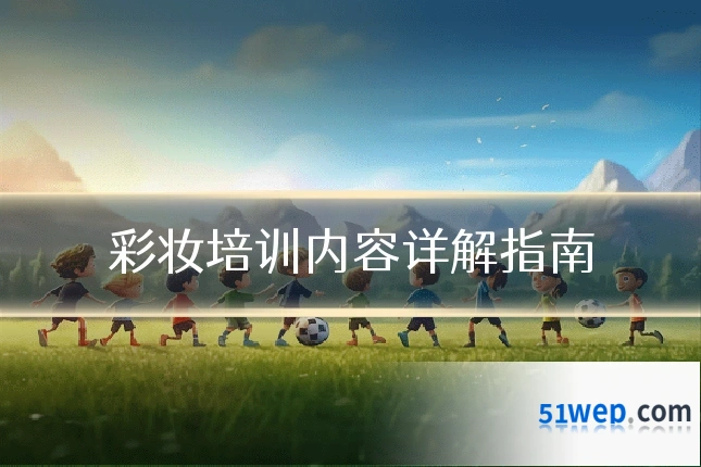 彩妆培训内容详解指南
