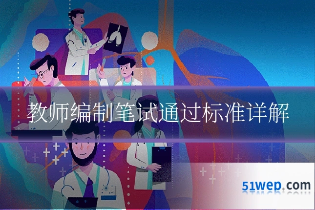 教师编制笔试通过标准详解
