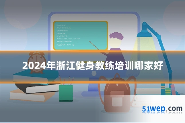 2024年浙江健身教练培训哪家好