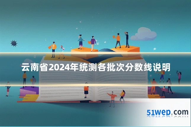 云南省2024年统测各批次分数线说明