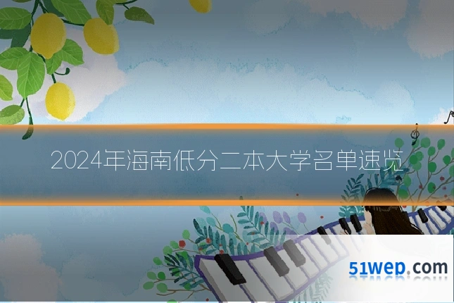 2024年海南低分二本大学名单速览