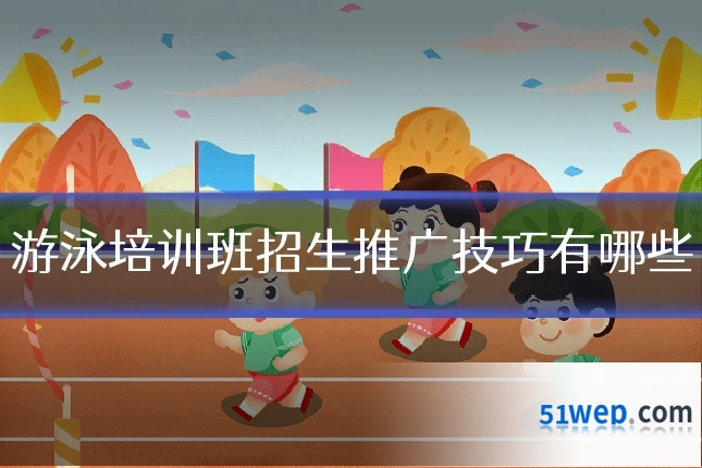 游泳培训班招生推广技巧有哪些