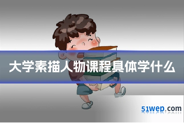 大学素描人物课程具体学什么