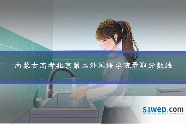 内蒙古高考北京第二外国语学院录取分数线