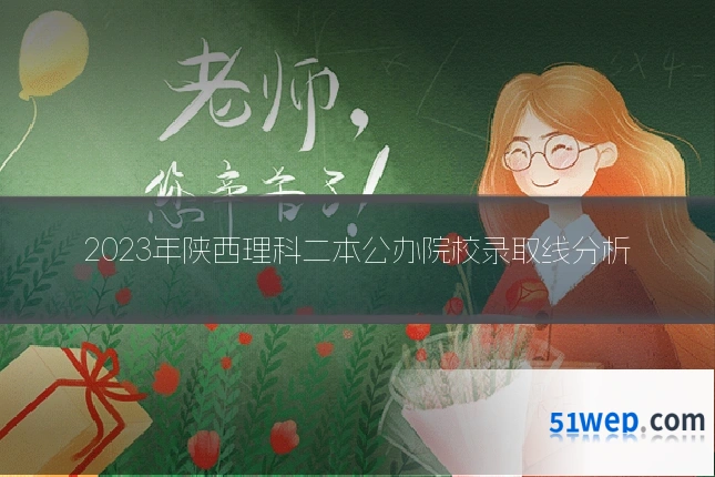 2023年陕西理科二本公办院校录取线分析