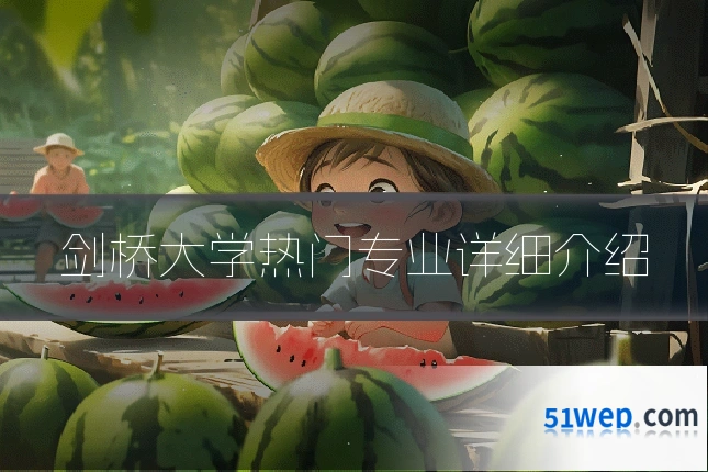 剑桥大学热门专业详细介绍