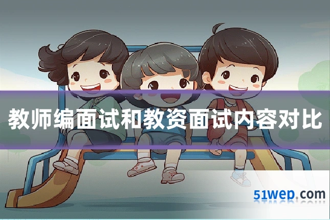 教师编面试和教资面试内容对比