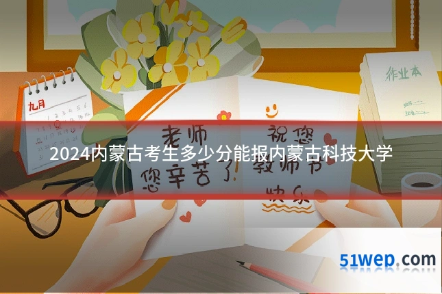 2024内蒙古考生多少分能报内蒙古科技大学