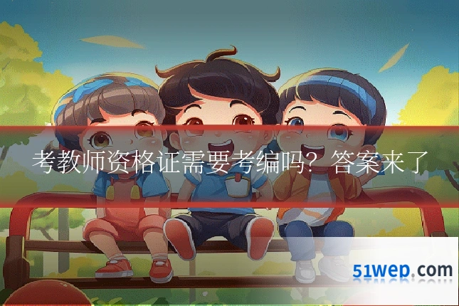 考教师资格证需要考编吗？答案来了