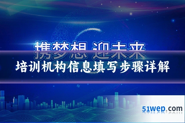 培训机构信息填写步骤详解