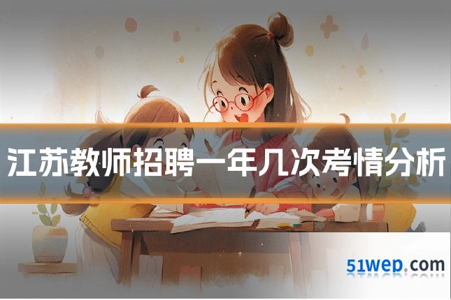 江苏教师招聘一年几次考情分析