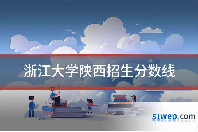 浙江大学陕西招生分数线