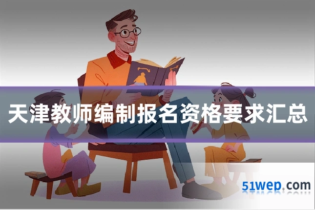 天津教师编制报名资格要求汇总
