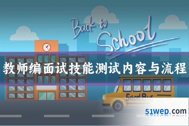 教师编面试技能测试内容与流程