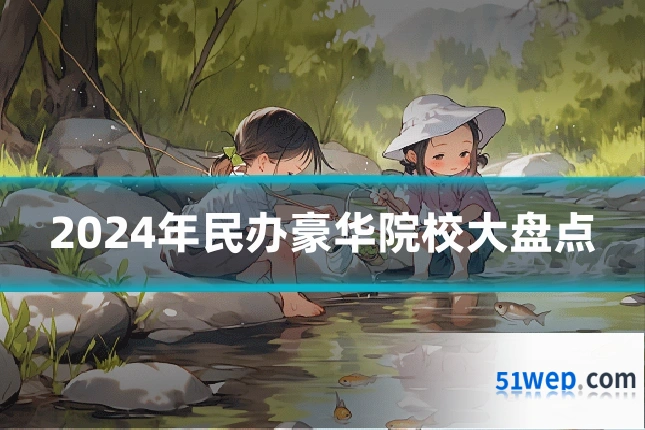 2024年民办豪华院校大盘点