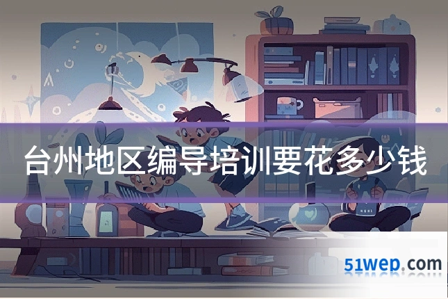 台州地区编导培训要花多少钱