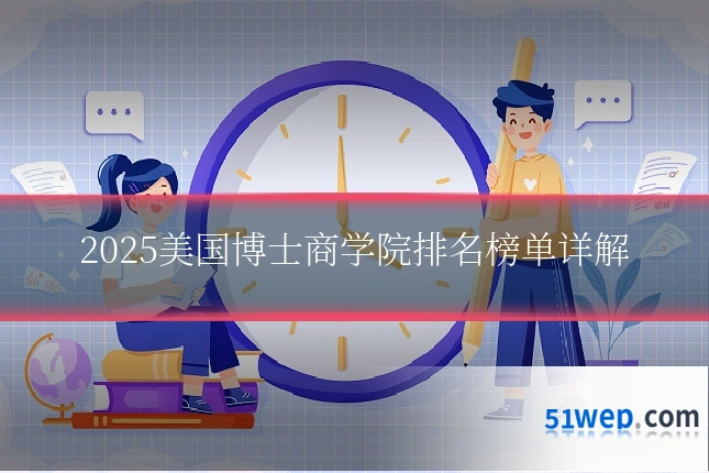 2025美国博士商学院排名榜单详解