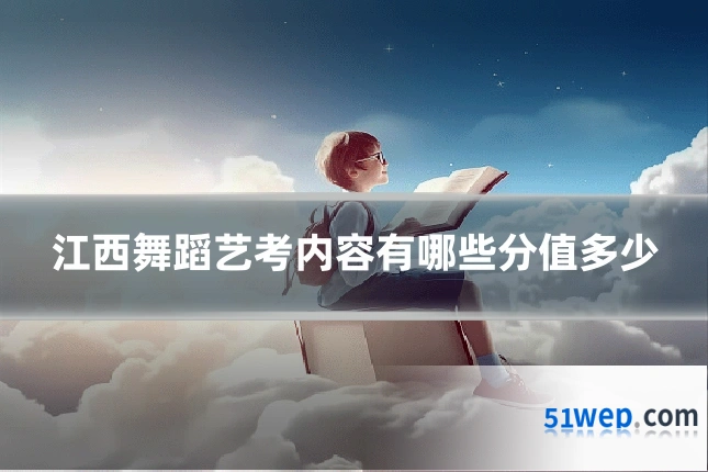 江西舞蹈艺考内容有哪些分值多少