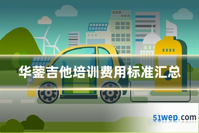 华蓥吉他培训费用标准汇总