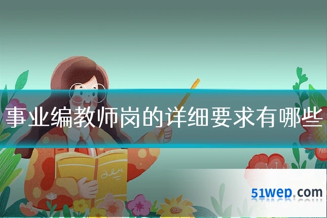 事业编教师岗的详细要求有哪些