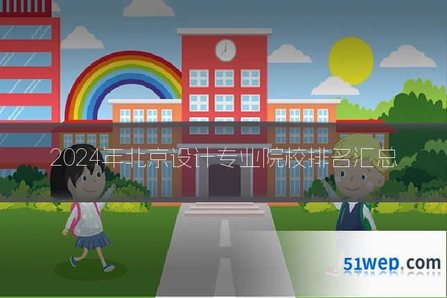 2024年北京设计专业院校排名汇总