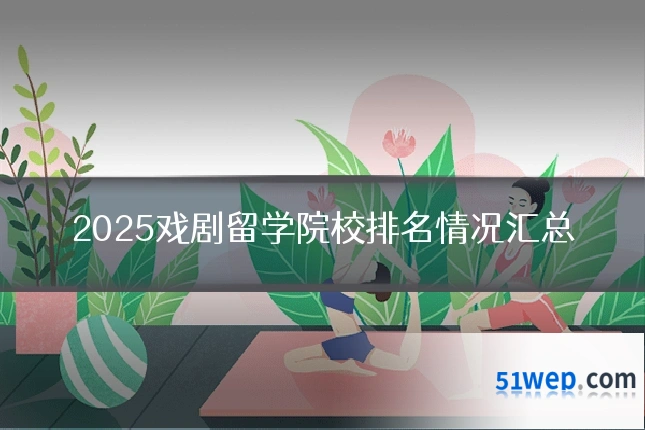 2025戏剧留学院校排名情况汇总