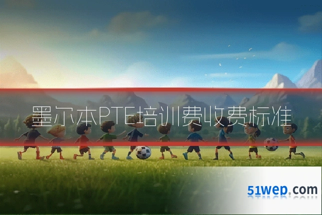 墨尔本PTE培训费收费标准