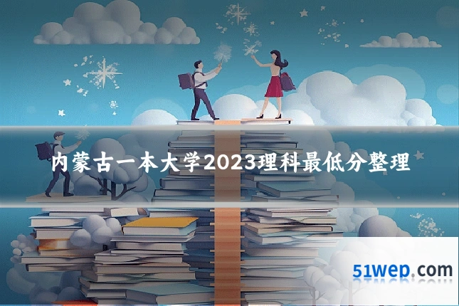 内蒙古一本大学2023理科最低分整理