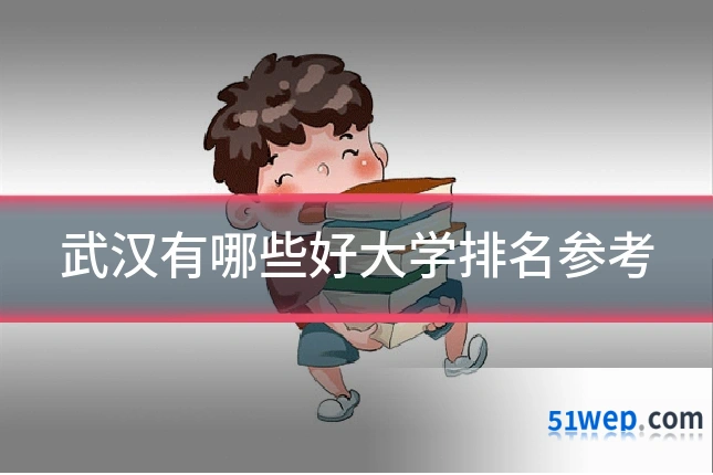 武汉有哪些好大学排名参考