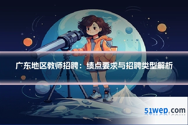 广东地区教师招聘：绩点要求与招聘类型解析
