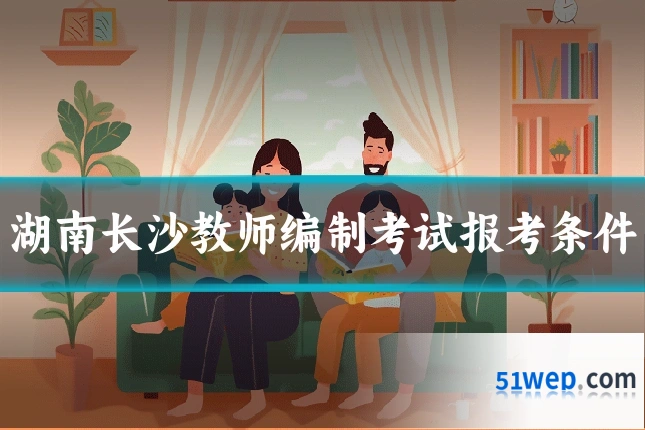 湖南长沙教师编制考试报考条件