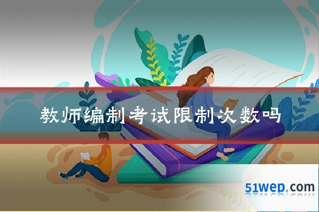 教师编制考试限制次数吗