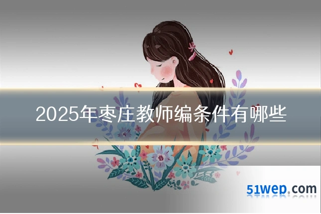 2025年枣庄教师编条件有哪些