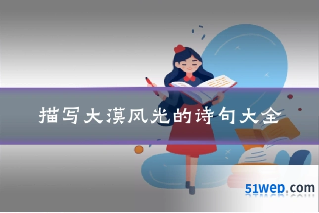 描写大漠风光的诗句大全