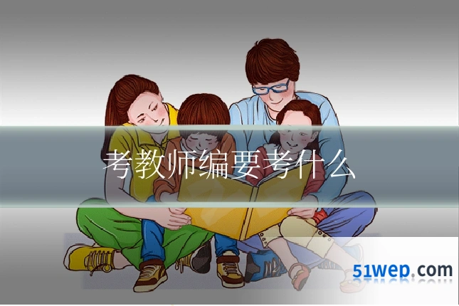 考教师编要考什么