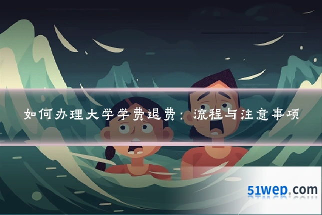 如何办理大学学费退费：流程与注意事项