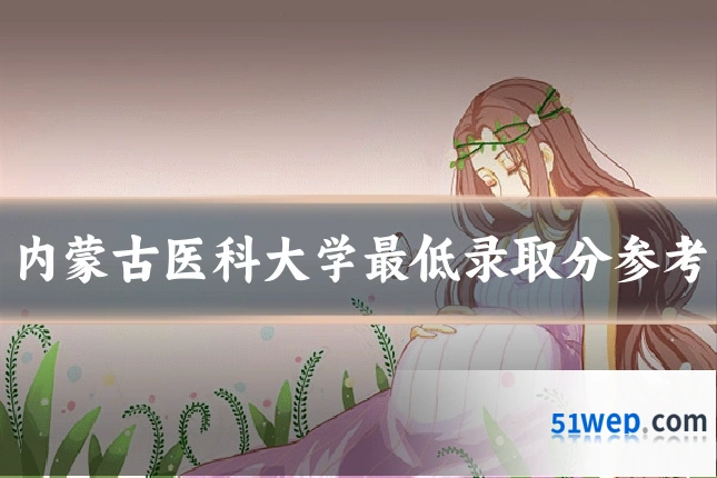 内蒙古医科大学最低录取分参考